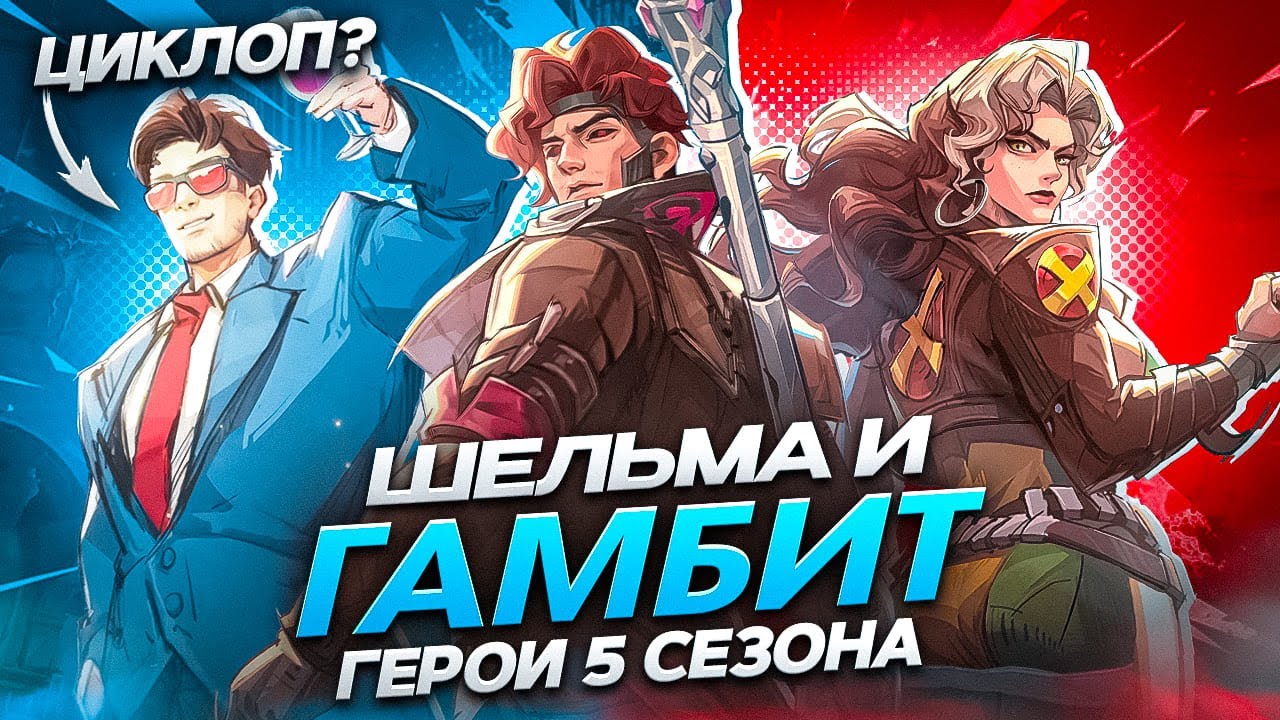 5 СЕЗОН MARVEL RIVALS ПРОСТО НЕЧТО