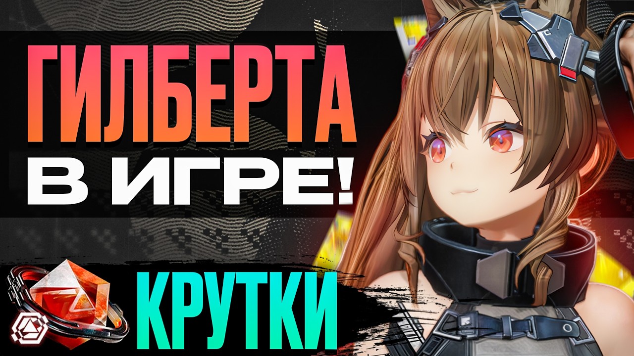 КРУТКИ ГИЛБЕРТЫ ПОШЛИ НЕ ПО ПЛАНУ (всё плохо) | Arknights: Endfield