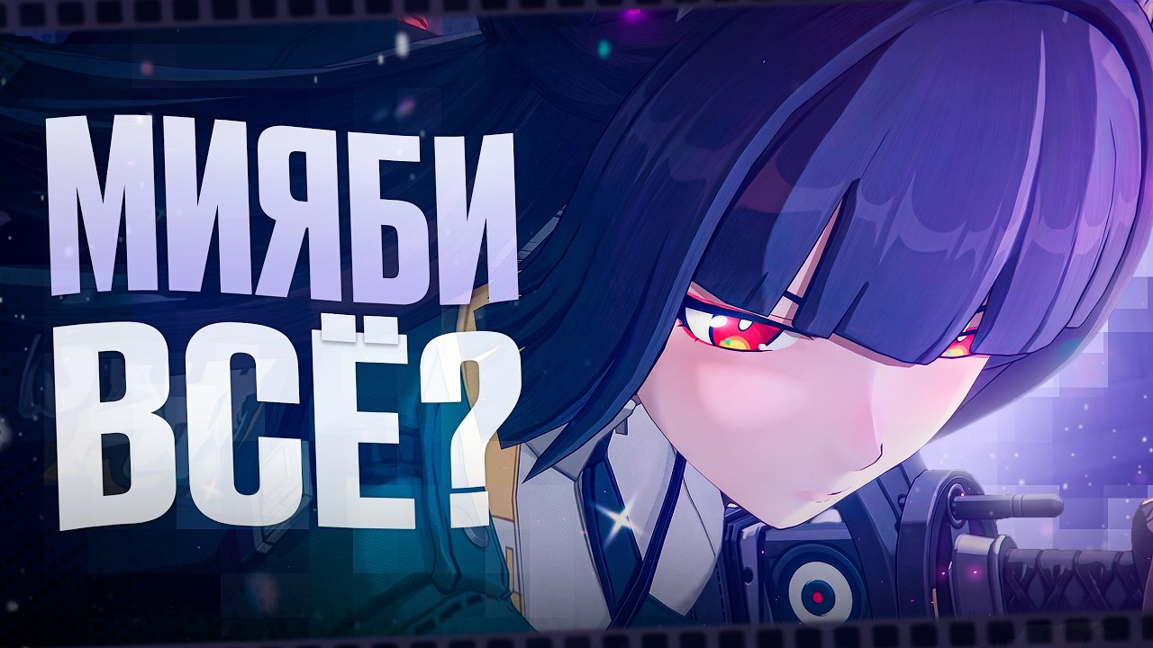 Мияби стала СЛАБОЙ? | АХАХАХАХ (Zenless Zone Zero)