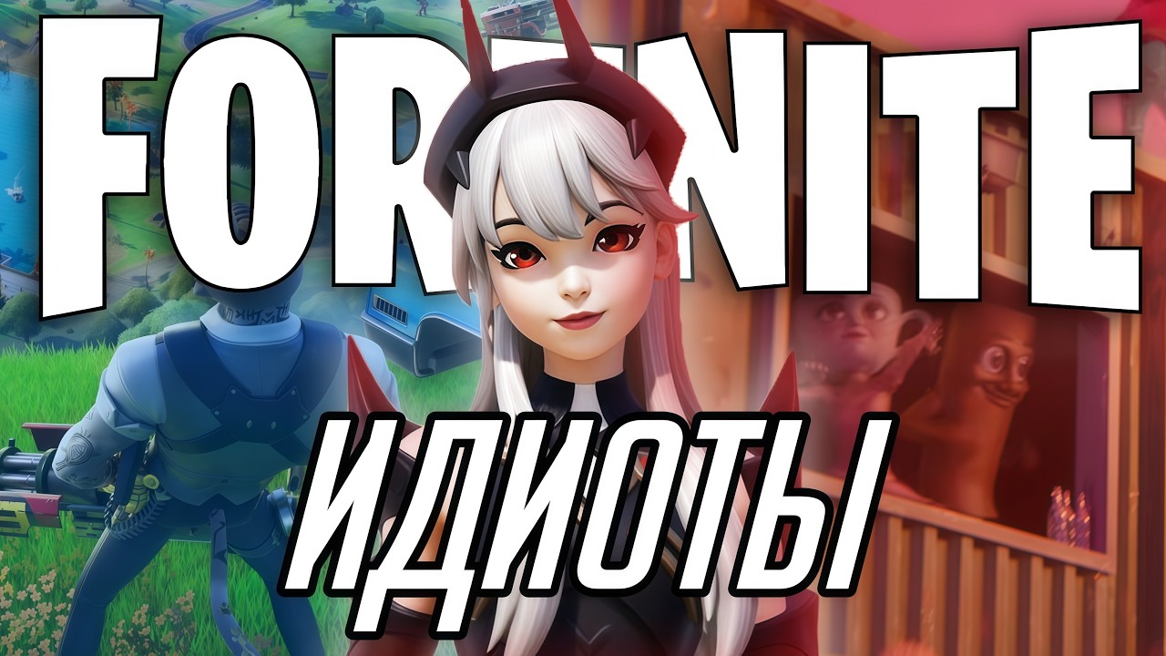 EPIC GAMES УБИВАЮТ FORTNITE