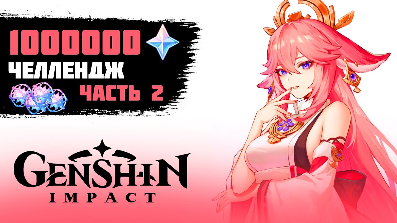 ПУТЬ К 1 МИЛЛИОНУ ПРИМОГЕМОВ - GENSHIN IMPACT ЧЕЛЛЕНДЖ