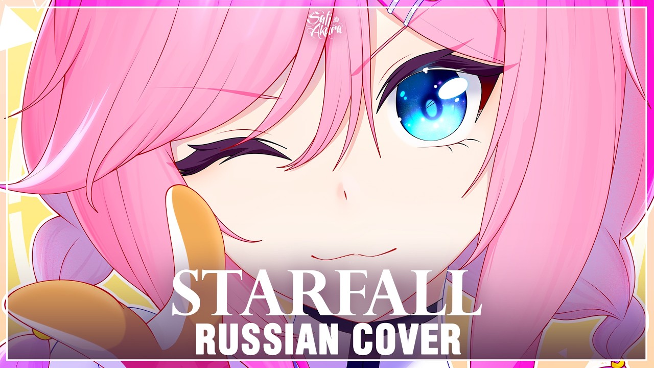 [Honkai Impact 3rd на русском] Starfall