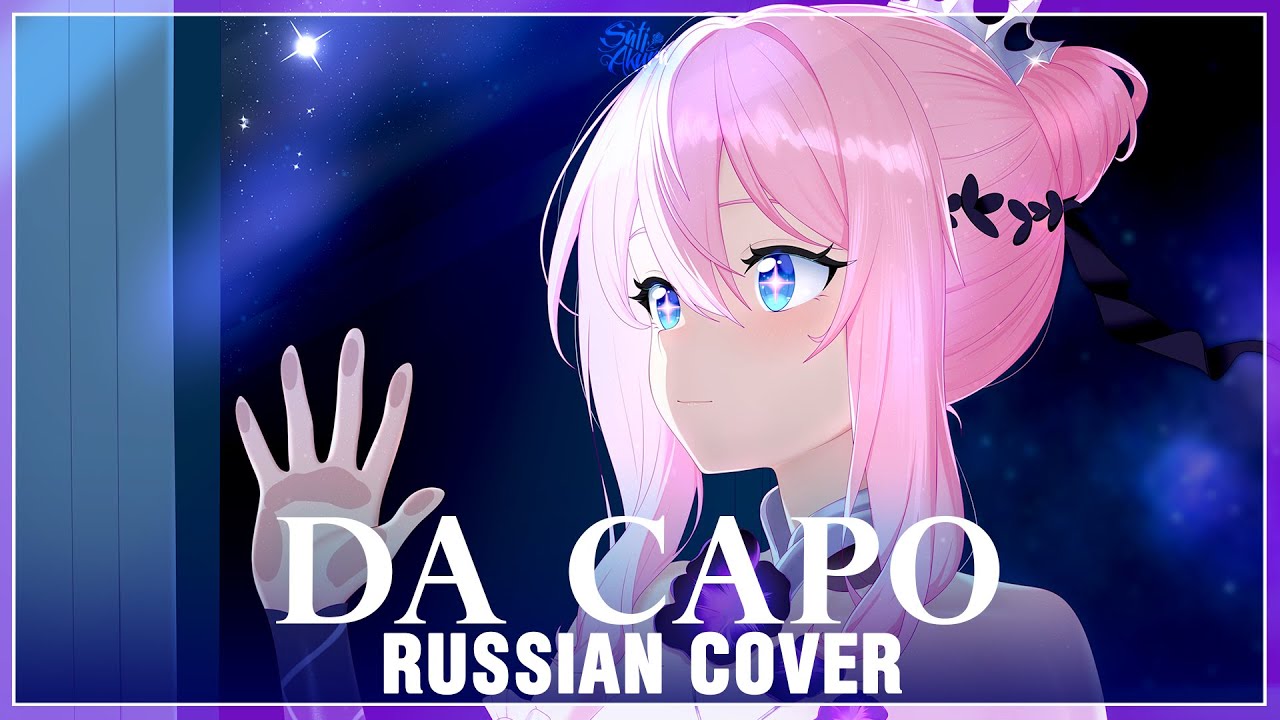  [Honkai Impact 3rd на русском] Da Capo (Cover by Sati Akura)