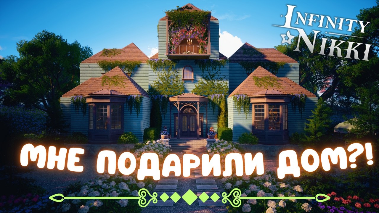 ПОДПИСЧИК ПОДАРИЛ МНЕ ЦЕЛЫЙ ДОМ?! ☆ Обзор дома ☆ Infinity Nikki 2.4