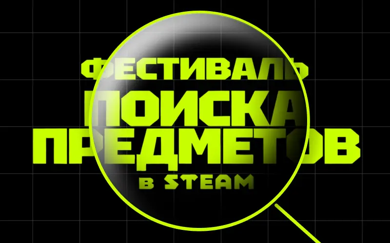 Фестиваль поиска предметов в Steam начался: какие игры стоит приобрести на распродаже?
