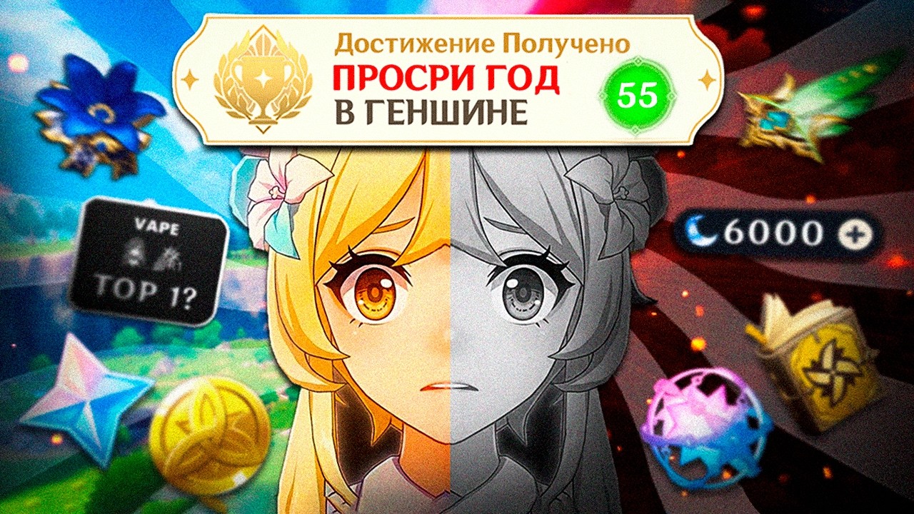  ГОД В ГЕНШИНЕ МЕНЯ ИЗМЕНИЛ...