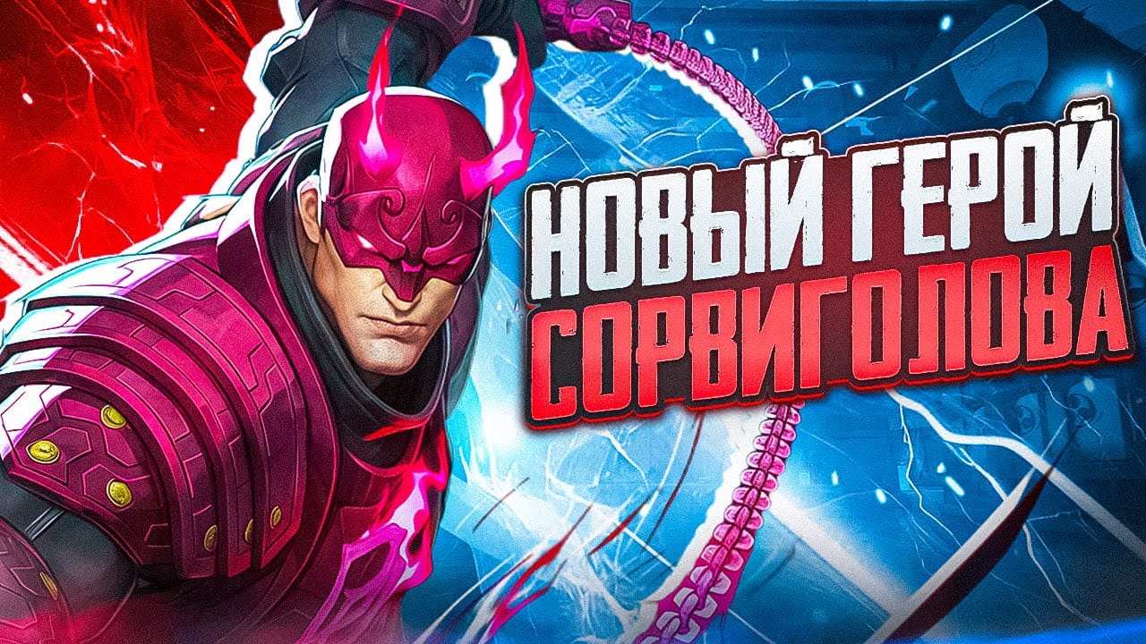 СОРВИГОЛОВА НОВЫЙ ГЕРОЙ И ДРУГИЕ НОВОСТИ MARVEL RIVALS