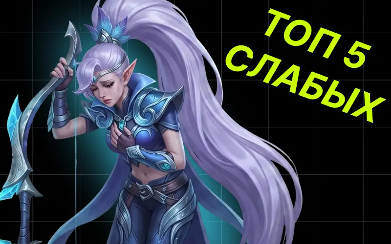 Топ-5 самых слабых героев в Mobile Legends: Bang Bang 