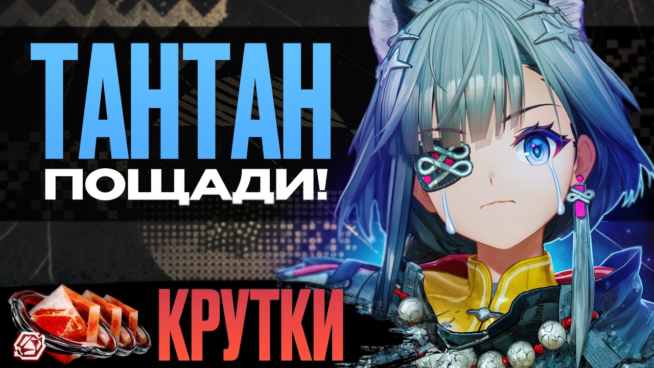 ЭТИ КРУТКИ ТАНТАН МЫ ЗАПОМНИМ НАДОЛГО...