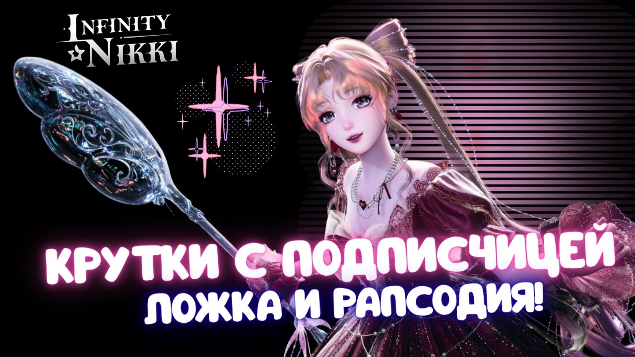 Я ПОТРАТИЛА ВСЁ НА РАПСОДИЮ(... ☆ Крутки с подписчиками ☆ Infinity Nikki 2.3
