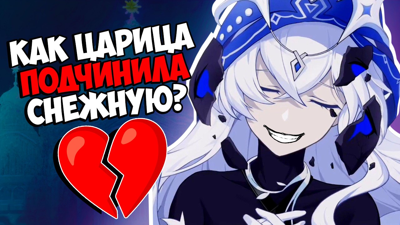  Как Царица подчинила Снежную Genshin Impact