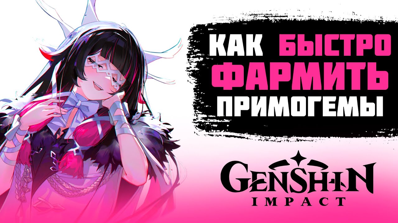 КАК БЫСТРО ФАРМИТЬ ПРИМОГЕМЫ В GENSHIN IMPACT В 2026 ГОДУ?
