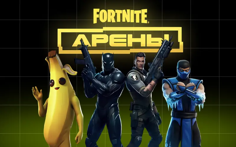 Новый режим Арена в Фортнайт: как играть, какие награды и что изменилось?