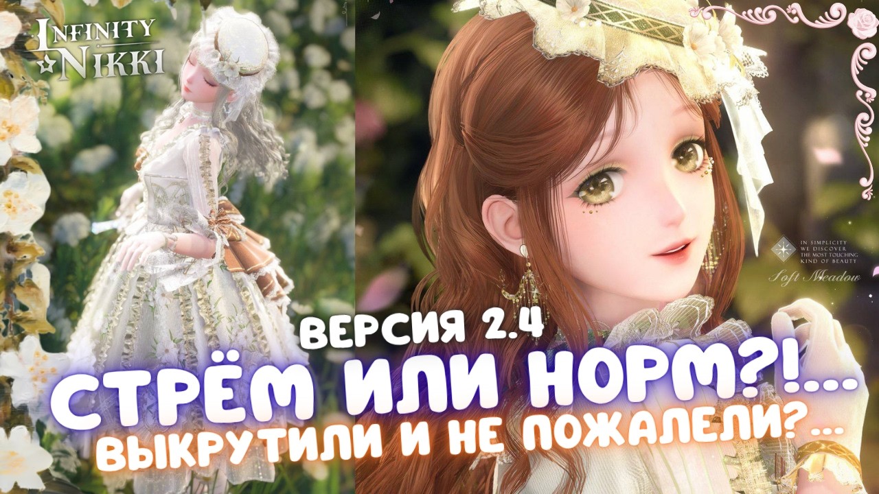  Я ВЛЮБИЛАСЬ В ЭТОТ НАРЯД? ☆ Крутки с подписчиками ☆ Infinity Nikki 2.4