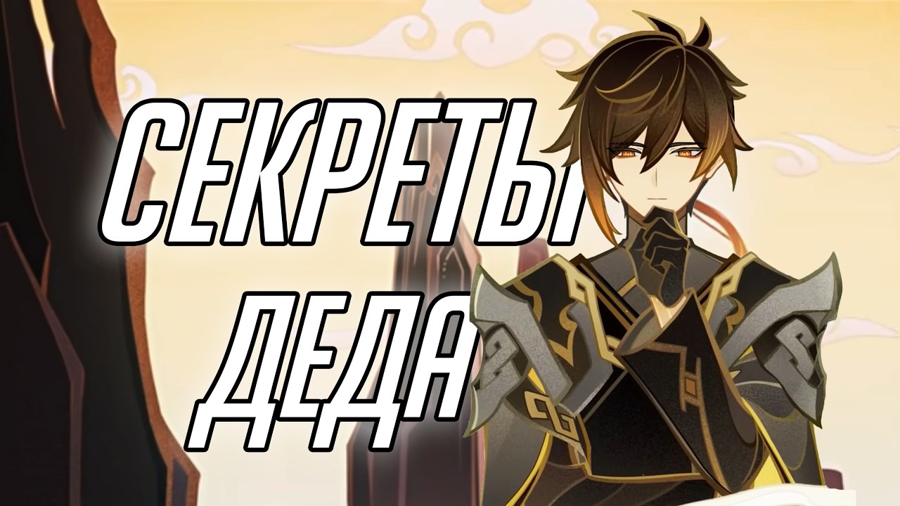 ГЛАВНЫЙ СЕКРЕТ ЧЖУН ЛИ GENSHIN IMPACT