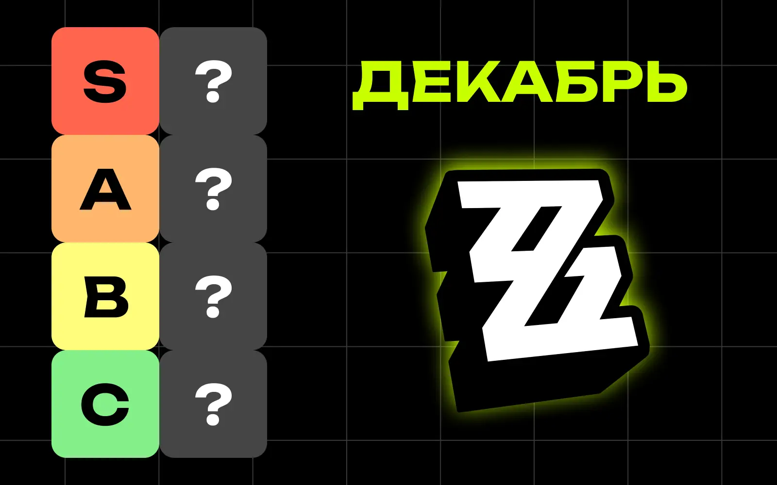 Лучшие агенты ZZZ: тир-лист персонажей (декабрь 2025)