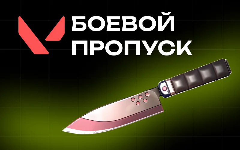Боевой пропуск VALORANT 5 акта 2026: награды, цена и как быстро прокачать БП
