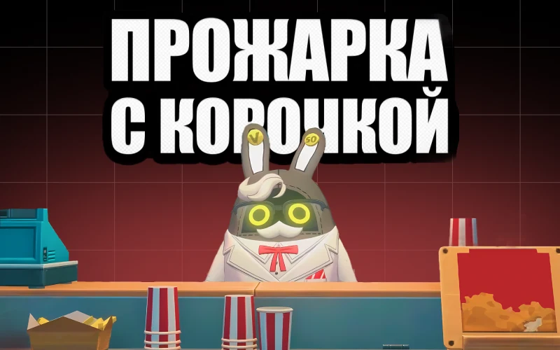 Ивент «Прожарка с корочкой» в ZZZ: как пройти все задания и получить награды