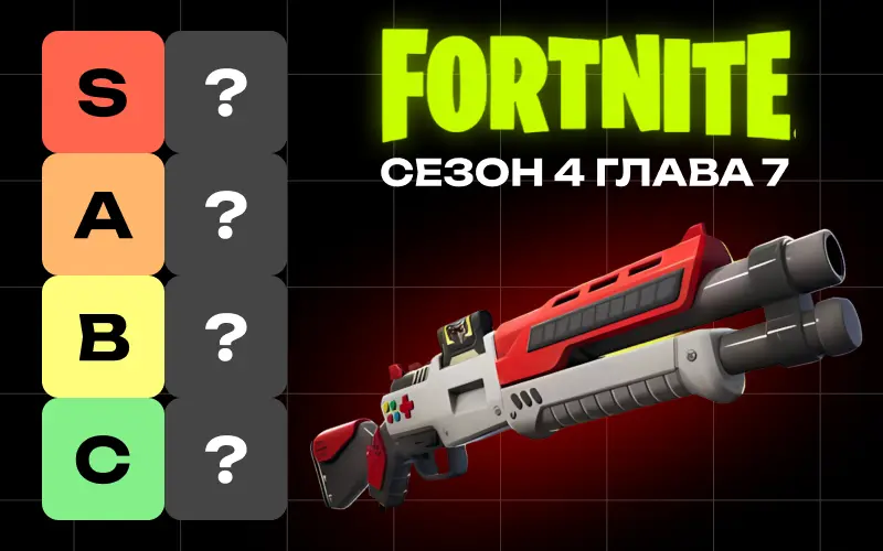 Лучшее оружие Fortnite в 4-м сезоне 7-й главы: тир-лист для строительства и «Нулевой высоты»