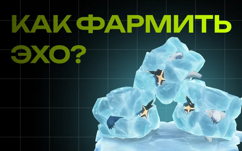 Какие Эхо фармить во время удвоенных наград? Ивент «Очищение аккорда»