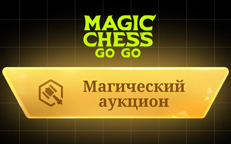 Магический аукцион в Magic Chess: Go Go: как играть, делать ставки и получать фигурки