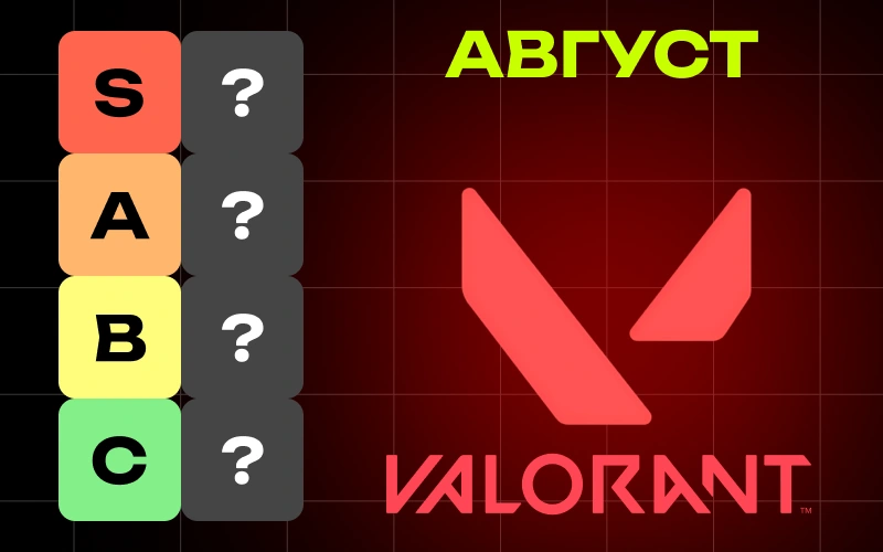 Мета агентов VALORANT в августе 2026 года: тир-лист и лучшие агенты для новичков