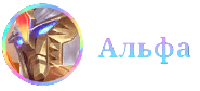 Альфа Иконка