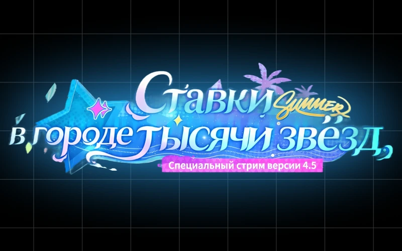 Что показали на стриме разработчиков Honkai: Star Rail 4.5