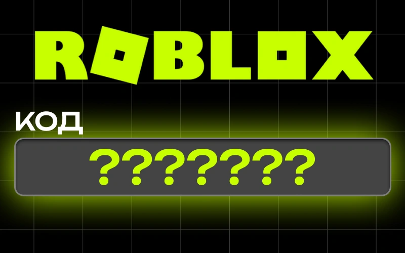 Как активировать код в Roblox в 2026 году и почему промокод не работает