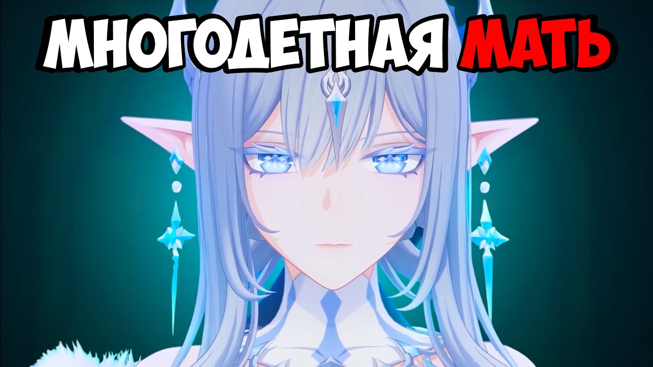 Царица - Многодетная Мать Genshin Impact