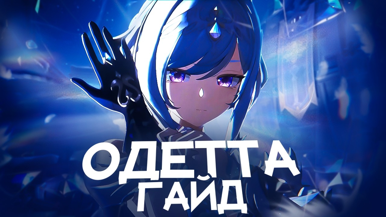 Паверкрип Коломбины | Гайд на Одетту