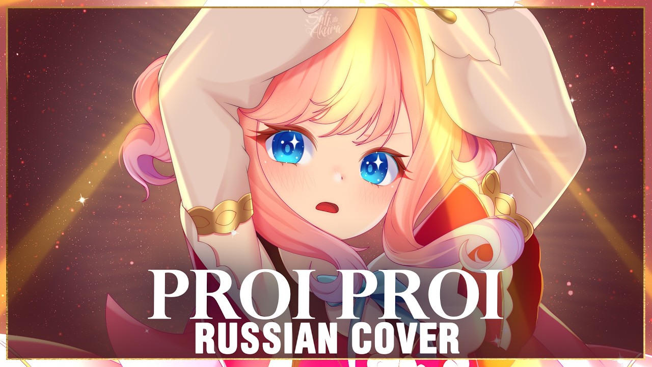  [Honkai: Star Rail на русском] Proi Proi (Cover by Sati Akura)