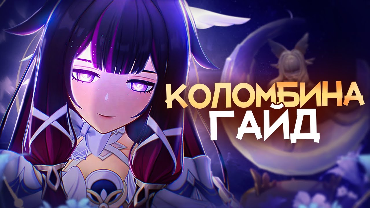 САМЫЙ ЛУЧШИЙ САППОРТ? | Гайд на Коломбину