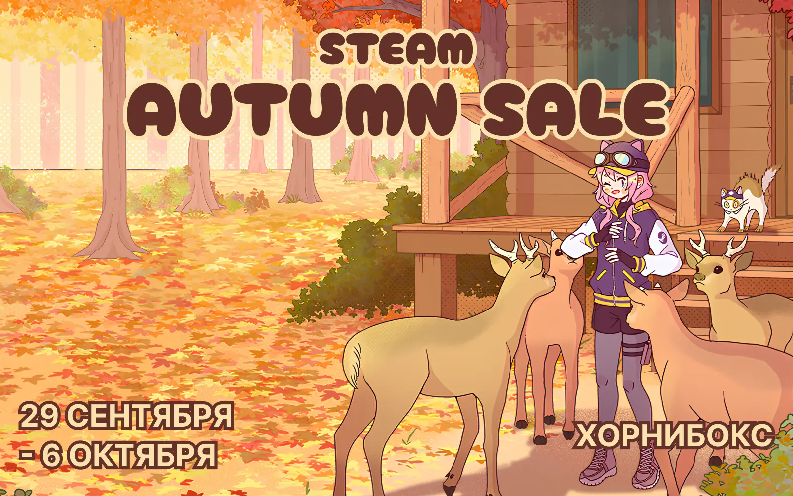 Осенняя распродажа Steam