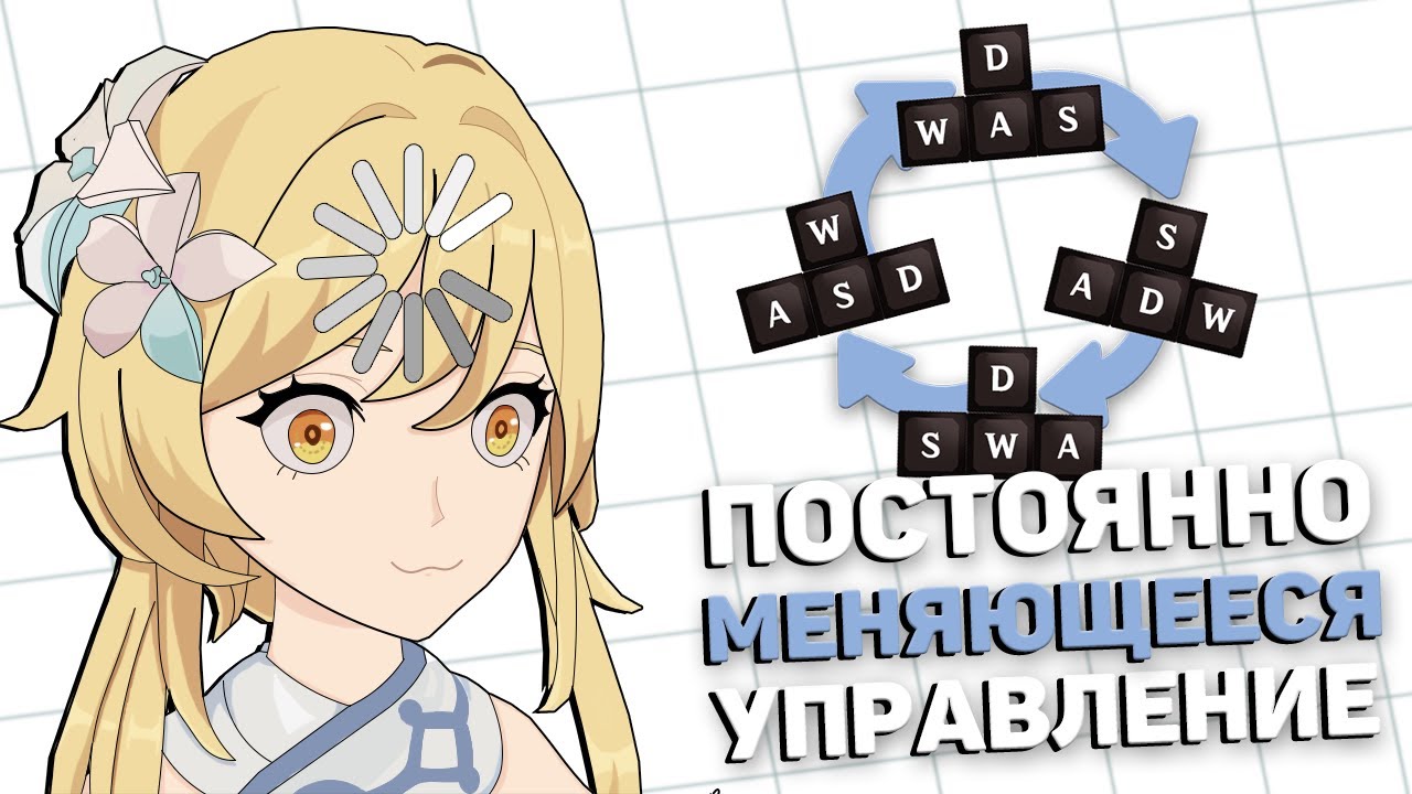 МОЖНО ЛИ ПРОЙТИ GENSHIN IMPACT С ПОСТОЯННО МЕНЯЮЩИМСЯ УПРАВЛЕНИЕМ?
