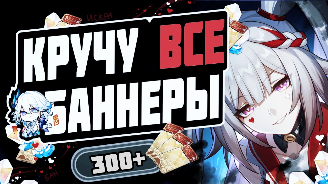 ОГРАБИЛА БАННЕРЫ! Крутки Искра на стриме в Honkai Star Rail