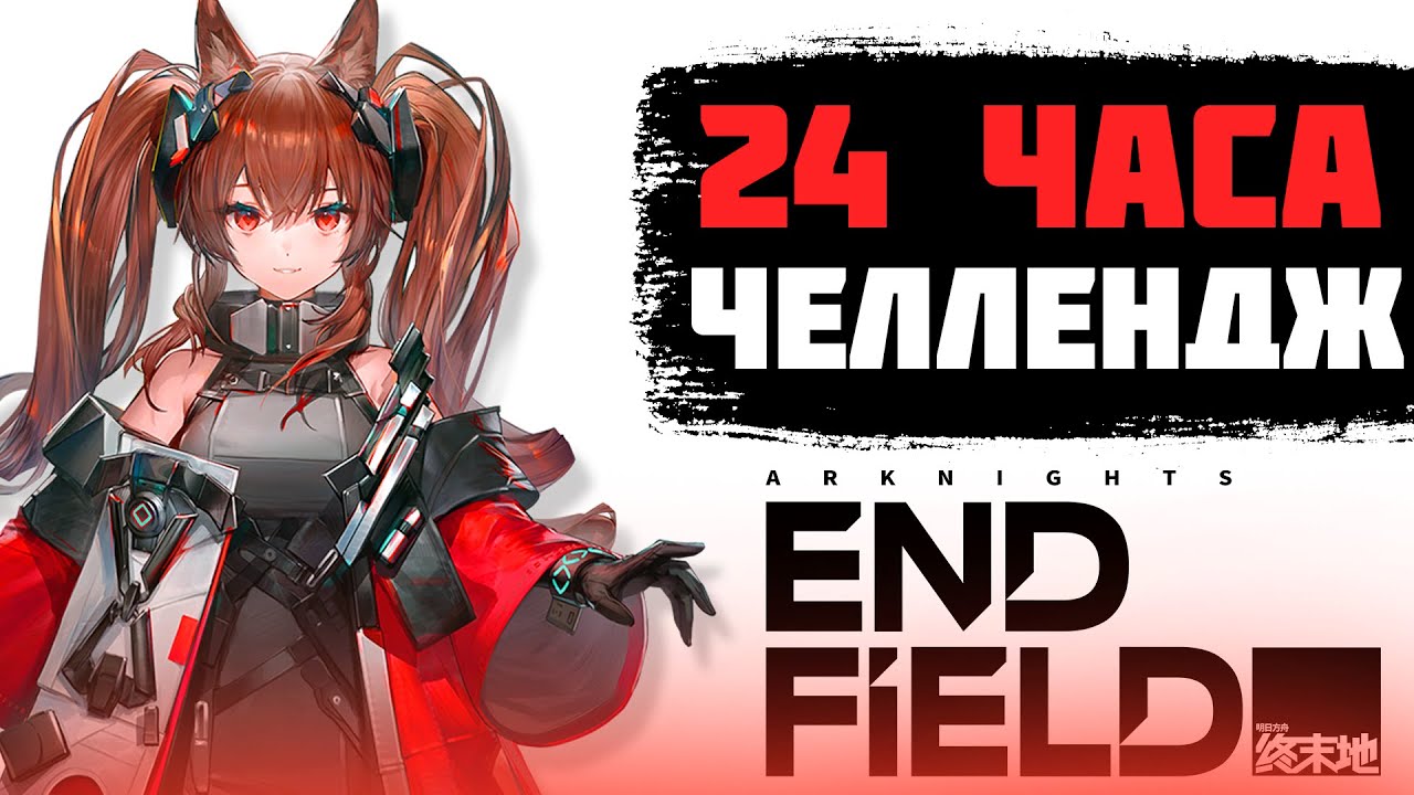 24 ЧАСА ЧЕЛЛЕНДЖ В ARKNIGHTS ENDFIELD - ЛУЧШАЯ ГАЧА 2026 ГОДА?